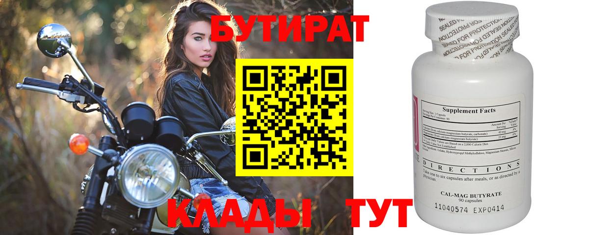 Бутират  Вход с VPN  Златоуст  БУТИРАТ 99% 